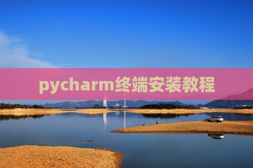 pycharm终端安装教程 pycharm终端安装教程